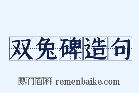 双兔碑造句是什么意思的图片